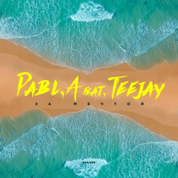 Pabl.A feat. Teejay За мечтой
