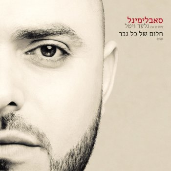 Subliminal feat. Gilad Vital חלום של כל גבר