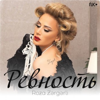 Roza Zərgərli Ревность