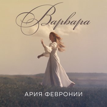 Nikolai Rimsky-Korsakov feat. Владимир Бельский & Варвара Ария Февронии
