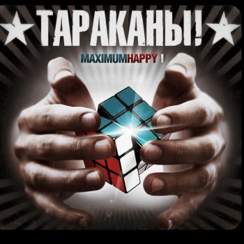Тараканы! Миру-Мир