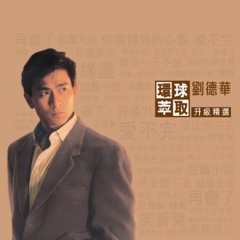 劉德華 從前我所緊抱的