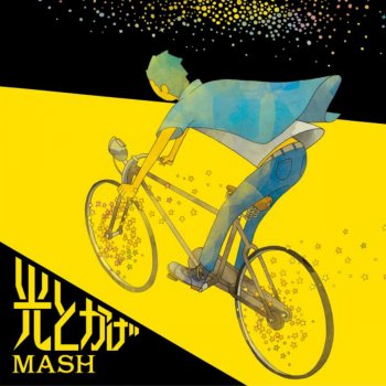 Mash 独裁者