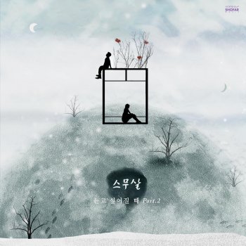 20 Years of Age 난 당신에게 어떤 사람일까요