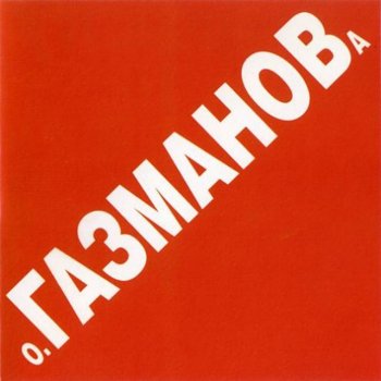 Олег Газманов Красная книга