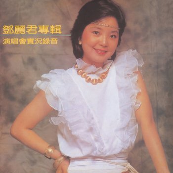 Teresa Teng 襟裳岬 - Live