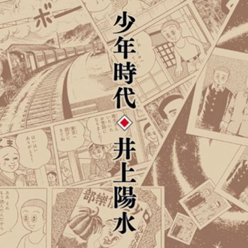 Yosui Inoue 荒ワシの歌
