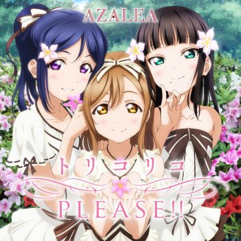 AZALEA トリコリコPLEASE!!