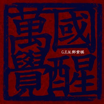 G.E.M. 萬國覺醒