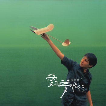古巨基 不敢說我愛你