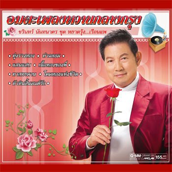 ชรินทร์ นันทนาคร เห็นคุณแล้วอดรักไม่ได้