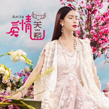 Anita 爱情关系