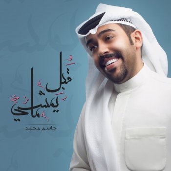 جاسم محمد قبل ما يمشي