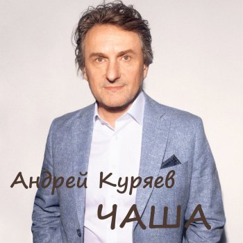 Андрей Куряев 9 зим 9 лет