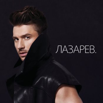 Сергей Лазарев feat. Gilles Luka Desire