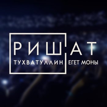 Ришат Тухватуллин Исендэме