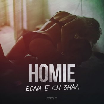 HOMIE Если б он знал