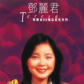 鄧麗君 路邊野花不要採