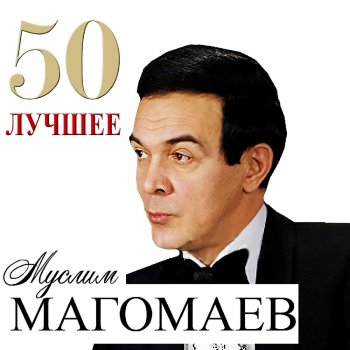 Муслим Магомаев Журавли