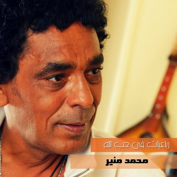 Mohamed Mounir Ya Rabby Hazeen Ana