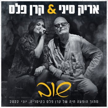 Keren Peles feat. Arik Sinai שוב - מתוך הופעה של קרן פלס בקיסריה
