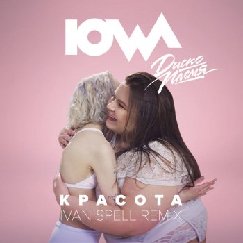 IOWA Красота (Ivan Spell Remix)