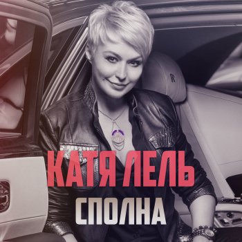 Катя Лель Сполна