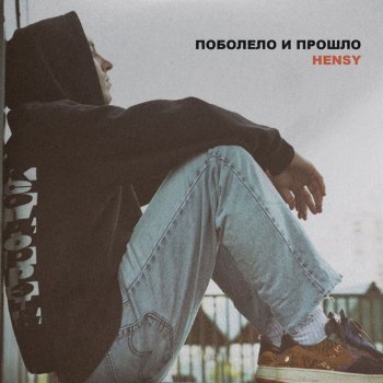 HENSY Поболело и прошло