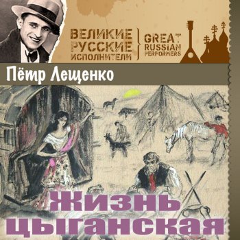 Пётр Лещенко Сегодня буду день последний ждать