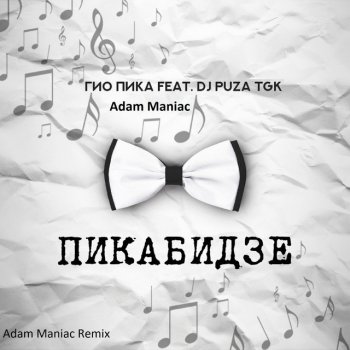 Gio Pika feat. Adam Maniac & DJ Puza TGK Птицы [Adam Maniac Remix]