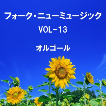 Orgel Sound J-Pop 飾りじゃないのよ涙は Originally Performed By 井上陽水 (オルゴール)