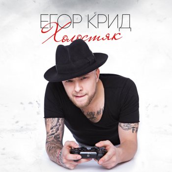 Егор Крид feat. Arina Kuzmina Я останусь