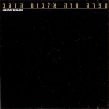 Ofra Haza feat. Izhar Ashdot גלבי - 12" Version