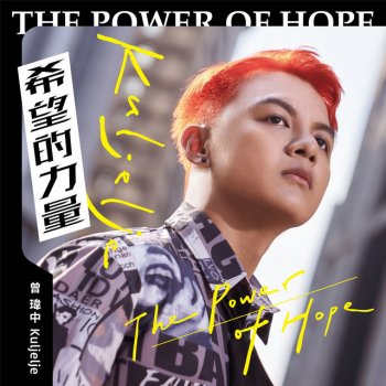 曾瑋中 feat. 郭忠祐, 杜忻恬 & 蔡家蓁 希望的力量