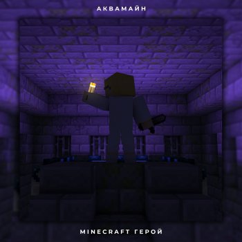 АкваМайн Minecraft герой