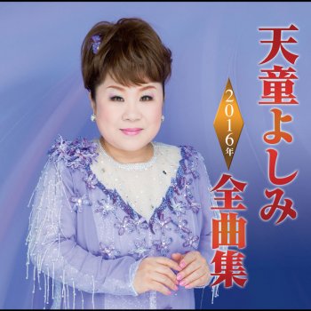 天童よしみ 一声一代