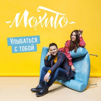 Мохито Улыбаться с тобой