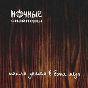 Ночные Снайперы Вот и все мои песенки