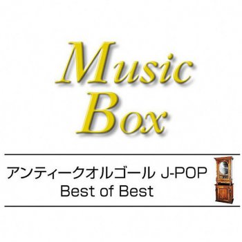 Orgel Sound J-Pop I Love You (オルゴール)