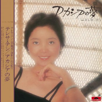 Teresa Teng 昨天，今天(日文)
