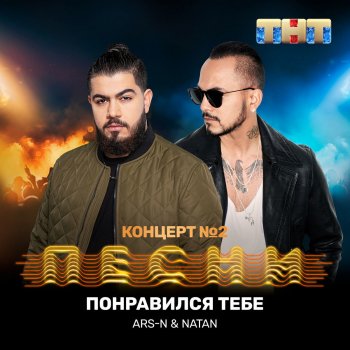 ARS-N feat. Natan Понравился тебе
