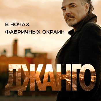 Jango В ночах фабричных окраин