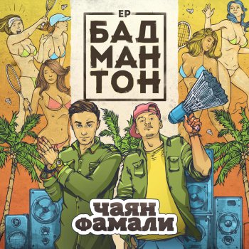 Чаян Фамали Девочка-сок