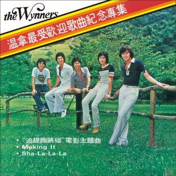 溫拿 Reflections Of My Life