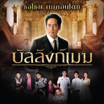 Bird Thongchai บัลลังก์เมฆ (เพลงประกอบละคร "บัลลังก์เมฆ")