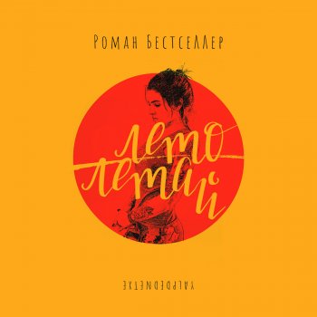 Roman Bestseller В небе