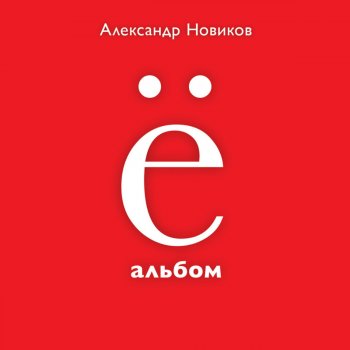 Александр Новиков Ё-мобиль