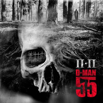 D-MAN 55 feat. Ант Альфа-омега