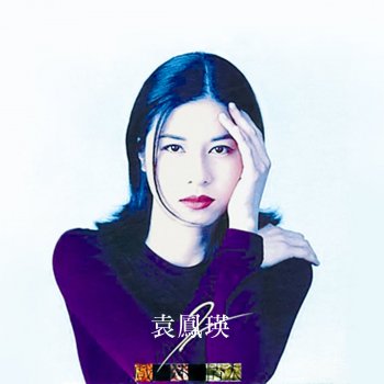 Feng Ying Yuan 情難獨奏