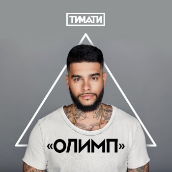 Timati feat. L'One Я хочу тебя
